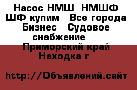 Насос НМШ, НМШФ,ШФ купим - Все города Бизнес » Судовое снабжение   . Приморский край,Находка г.